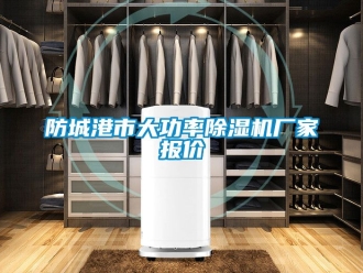 企业新闻防城港市大功率除湿机厂家报价