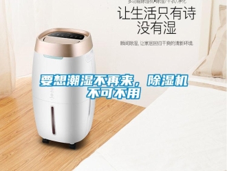 知识百科要想潮湿不再来，除湿机不可不用