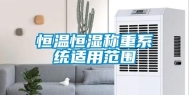 恒温恒湿称重系统适用范围