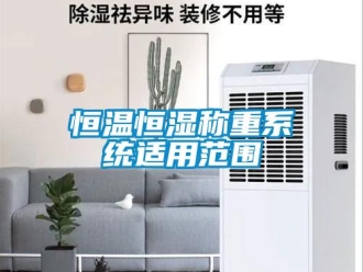 知识百科恒温恒湿称重系统适用范围