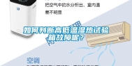 如何判断高低温湿热试验箱故障呢？