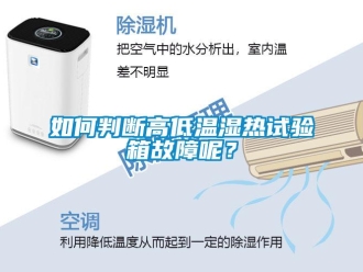 常见问题如何判断高低温湿热试验箱故障呢？