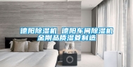 德阳除湿机 德阳车间除湿机金刚品质湿菱制造