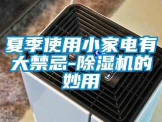 知识百科夏季使用小家电有大禁忌-除湿机的妙用