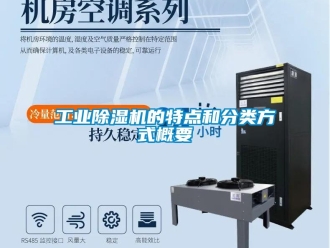 企业新闻工业除湿机的特点和分类方式概要