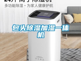 企业新闻包头除湿加湿一体机