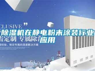 企业新闻除湿机在静电粉末涂装行业应用