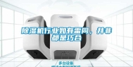 除湿机行业如有雷同，并非都是巧合