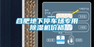 合肥地下停车场专用除湿机价格