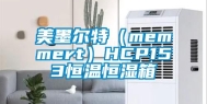 美墨尔特（memmert）HCP153恒温恒湿箱