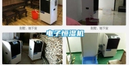电子恒湿机