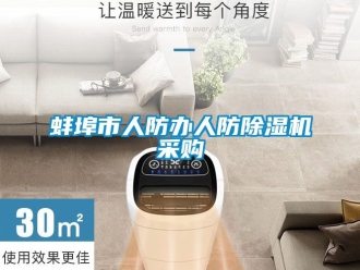 企业新闻蚌埠市人防办人防除湿机采购