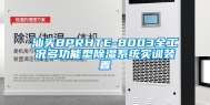 汕头BPRHTE-8003全工况多功能型除湿系统实训装置