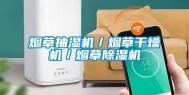 烟草抽湿机／烟草干燥机／烟草除湿机