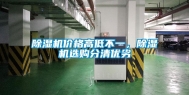除湿机价格高低不一，除湿机选购分清优劣