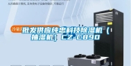 批发供应纯忠科技除湿机（抽湿机）CZ-C890