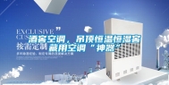 酒窖空调，吊顶恒温恒湿窖藏用空调“神器”