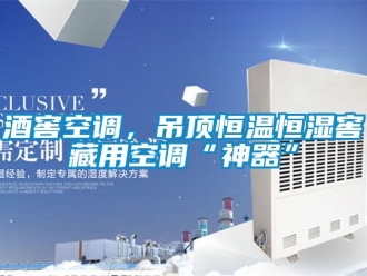 知识百科酒窖空调，吊顶恒温恒湿窖藏用空调“神器”