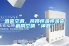 酒窖空调，吊顶恒温恒湿窖藏用空调“神器”