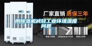 用除湿机减轻工业环境湿度问题