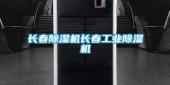 长春除湿机长春工业除湿机