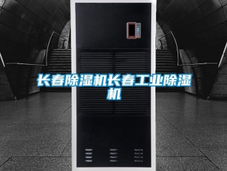 常见问题长春除湿机长春工业除湿机