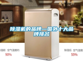 企业新闻除湿机的品牌—国外十大品牌排名