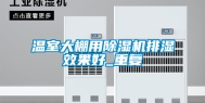 温室大棚用除湿机排湿效果好_重复