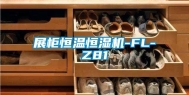展柜恒温恒湿机-FL-Z81