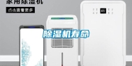 除湿机寿命