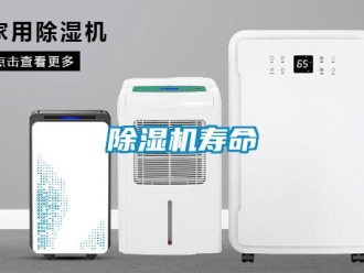 企业新闻除湿机寿命
