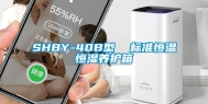 SHBY-40B型  标准恒温恒湿养护箱