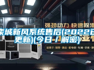 企业新闻栾城新风系统售后(2022已更新)(今日／解密)