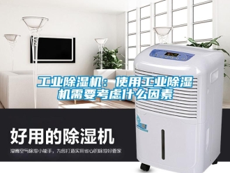 企业新闻工业除湿机：使用工业除湿机需要考虑什么因素