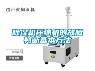 企业新闻除湿机压缩机的故障判断基本方法