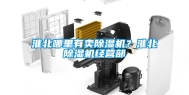 淮北哪里有卖除湿机？淮北除湿机经营部