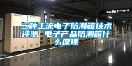 二种主流电子防潮箱技术评测 电子产品防潮箱什么原理