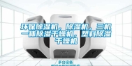 环保除湿机，除湿机，三机一体除湿干燥机，塑料除湿干燥机