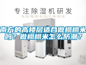 常见问题南方的高楼层适合做榻榻米吗？做榻榻米怎么防潮？