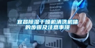 宜昌除湿干燥机清洗机体的步骤及注意事项