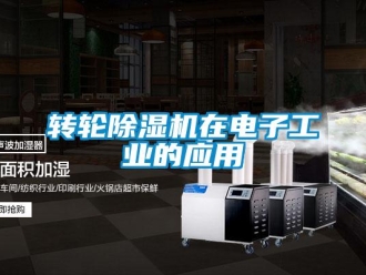 知识百科转轮除湿机在电子工业的应用