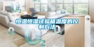 恒温恒湿试验箱温度的控制方法