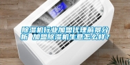除湿机行业加盟代理前景分析 加盟除湿机生意怎么样？