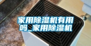 家用除湿机有用吗_家用除湿机