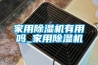 家用除湿机有用吗_家用除湿机