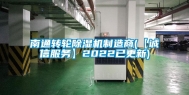 南通转轮除湿机制造商(【诚信服务】2022已更新)