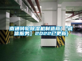 常见问题南通转轮除湿机制造商(【诚信服务】2022已更新)