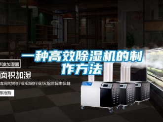 行业新闻一种高效除湿机的制作方法