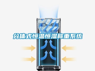 知识百科分体式恒温恒湿称重系统