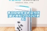 青岛工业除湿机多少钱(确定真好!2022已更新)